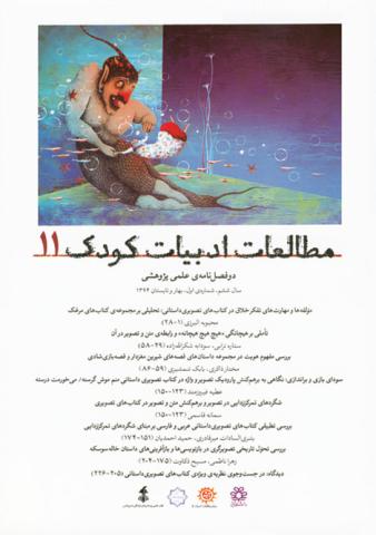 یازدهمین شماره مطالعات ادبیات کودک منتشر شد