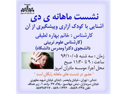 نشست مادران امروز با موضوع «آشنایی با کودک آزاری و پیشگیری از آن»