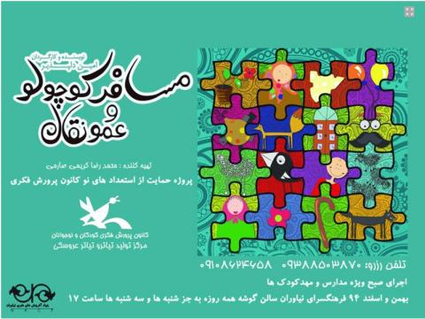 نمایش شاد و موزیکال مسافر کوچولو و عمو نقال