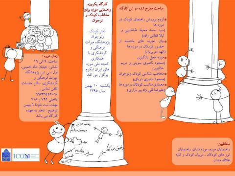 کارگاه یک‌روزه «راهنمایی موزه برای مخاطبان کودک و نوجوان» برگزار می‌شود