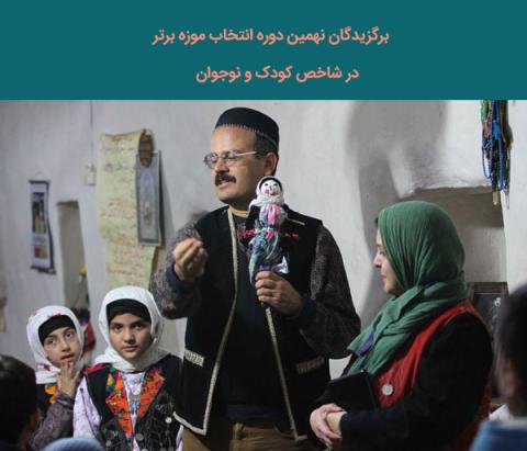برگزیدگان نهمین دوره انتخاب موزه برتر در شاخص کودک و نوجوان