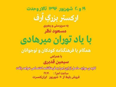 ارکستر بزرگ ارف با یاد توران میرهادی می‌نوازد