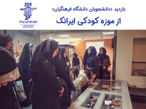 بازدید «دانشجویان رشته آموزش ابتدایی دانشگاه فرهنگیان» از موزه کودکی ایرانک
