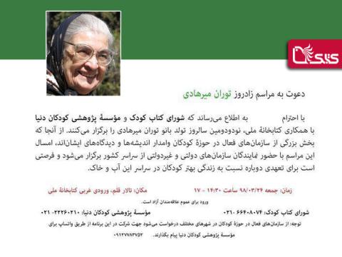 مراسم نود و دومین سال تولد توران میرهادی برگزار می‌شود