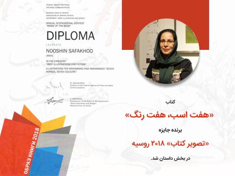 کتاب «هفت اسب، هفت رنگ» برنده جایزه بزرگ تصویر کتاب ۲۰۱۸ روسیه در بخش داستان شد