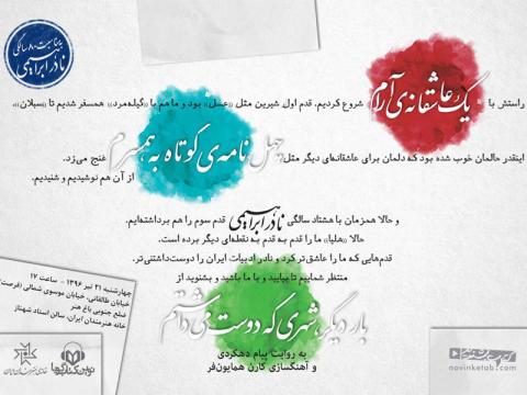 رونمایی از سومین کتاب صوتی زنده‌یاد نادر ابراهیمی به مناسبت سالروز ۸۰ سالگی