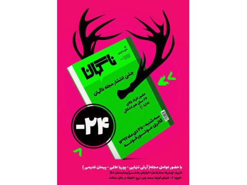 جشن انتشار مجله ناگهان در شیراز برگزار می‌شود