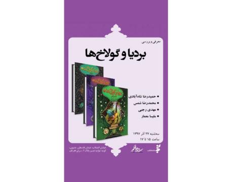 نشست نقد و بررسی مجموعه «بردیا و گولاخ‌ها» نوشته مهدی رجبی