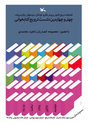نشست نقد ادبی و ترویج خواندن در کتابخانه مرجع کانون پرورش فکری