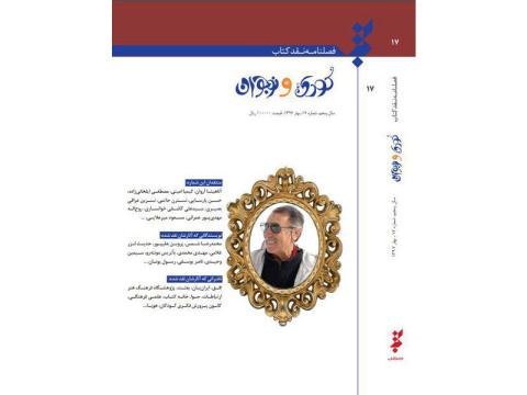 انتشار هفدهمین شماره فصلنامه نقد کتاب کودک و نوجوان
