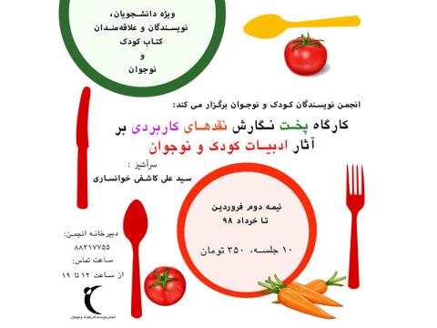 کارگاه پخت نگارش نقد کاربردی بر آثار کودک و نوجوان