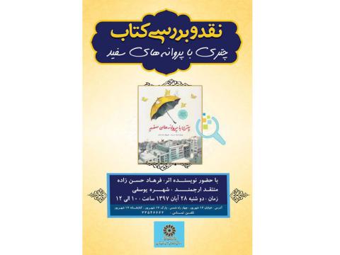 نشست نقد کتاب چتری با پروانه‌های سفید نوشته فرهاد حسن زاده