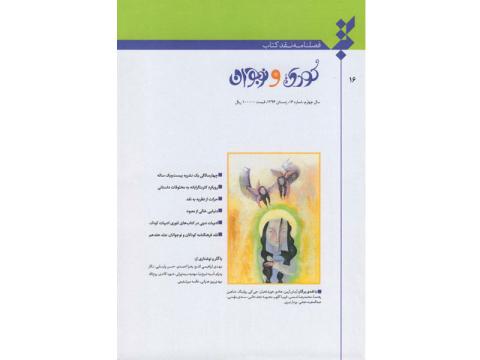 گزارشی از شانزدهمین شماره‌ فصلنامه نقد کتاب کودک و نوجوان