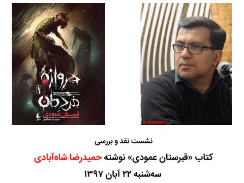 نشست نقد و بررسی کتاب «قبرستان عمودی» نوشته حمیدرضا شاه‌آبادی برگزار می‌شود