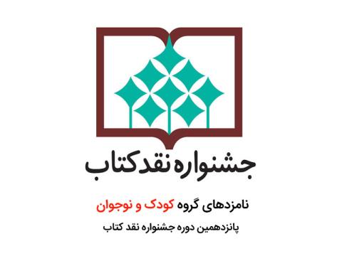 نامزدهای گروه کودک و نوجوان پانزدهمین دوره جشنواره نقد کتاب اعلام شد