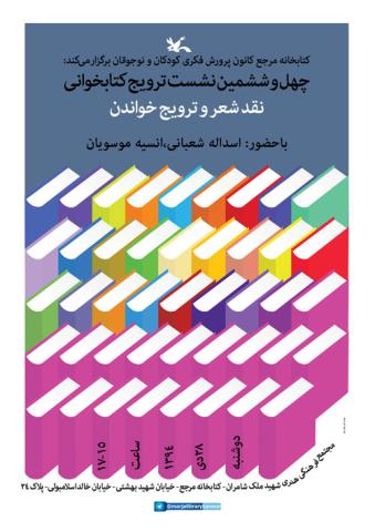 نشست نقد شعر و ترویج خواندن در کتابخانه کانون پرورشی