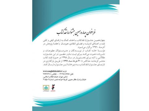 فراخوان چهاردهمین جشنواره نقد کتاب منتشر شد