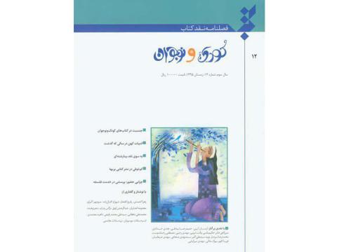 دوازدهمین شماره فصلنامه نقد کتاب کودک و نوجوان منتشر شد