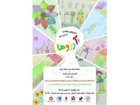نمایشگاه نقاشی کودکان بلوچ با نام «نقش آرزوها» برگزار می‌شود