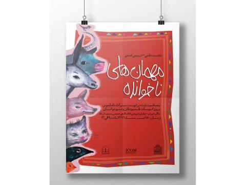 برگزاری نشستی علمی- ترویجی در پیوند با قصه مهمان های ناخوانده