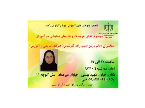 نشست نقش عروسک و هنرهای نمایشی در آموزش