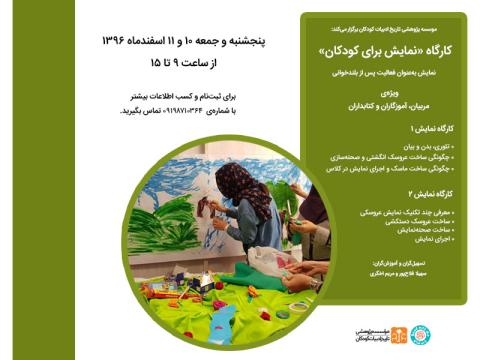 کارگاه «نمایش برای کودکان» اسفندماه ۱۳۹۶ برگزار می‌شود