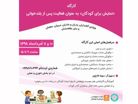 کارگاه دوروزه «نمایش برای کودکان» امردادماه ۱۳۹۸ برگزار می‌شود