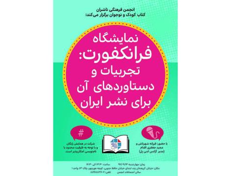 نشست نمایشگاه فرانکفورت تجربیات و دستاوردهای آن برای نشر ایران برگزار می‌شود