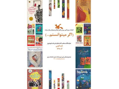 نمایشگاه کتاب با موضوع قصه گویی در کتاب‌خانه مرجع کانون