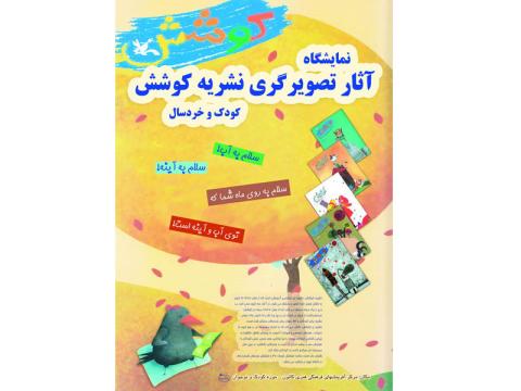 نمایشگاهی از تصویرگری‌های نشریه کوشش در موزه کودک کانون پرورش فکری 