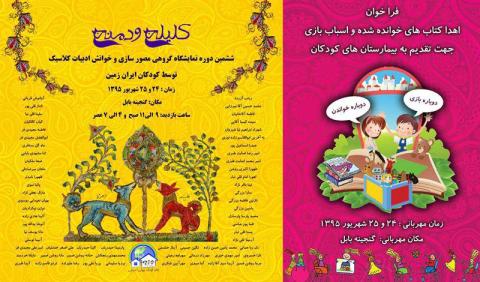 ششمین دوره‌ی نمایشگاه گروهی مصورسازی ادبیات کهن و خوانش ادبیات کلاسیک از سوی کودکان ایران‌زمین