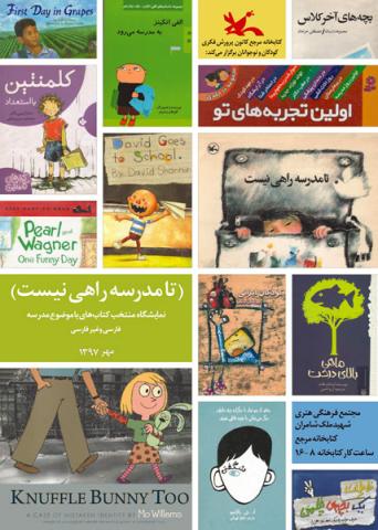 نمایشگاه کتاب‌هایی با موضوع مدرسه در کتابخانه مرجع کانون پرورش فکری