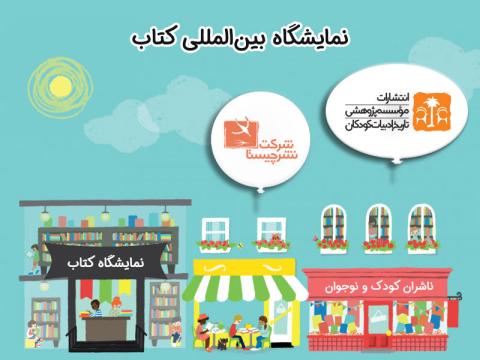 نشر چیستا و انتشارات موسسه پژوهشی تاریخ ادبیات کودکان در سی و دومین نمایشگاه بین‌المللی کتاب تهران