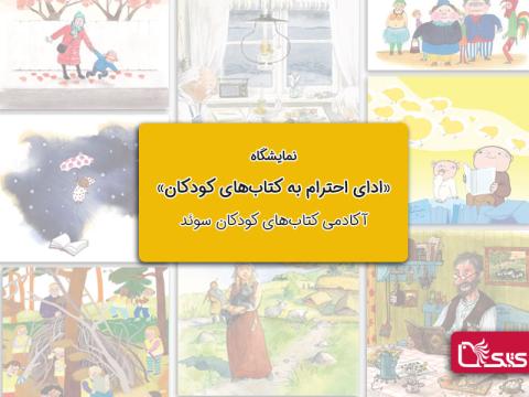 نمایشگاه «ادای احترام به کتاب‌های کودکان» آکادمی کتاب‌های کودکان سوئد