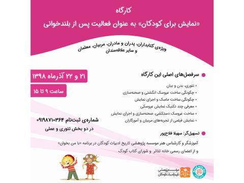 کارگاه دوروزه نمایش برای کودکان آذرماه ۱۳۹۸ برگزار می‌شود