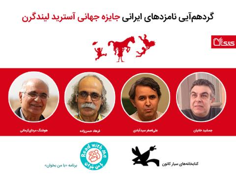 گردهم‌آیی نامزدان ایرانی و سازمان‌های نامزدکننده جایزه جهانی آسترید لیندگرن