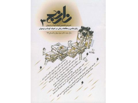 سومین شماره دوفصلنامه نارنج منتشر شد