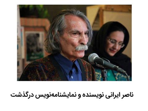 ناصر ایرانی نویسنده و نمایشنامه‌نویس درگذشت