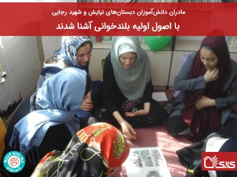 مادران دانش‌آموزان دبستان‌های نیایش و شهید رجایی با اصول اولیه بلندخوانی آشنا شدند