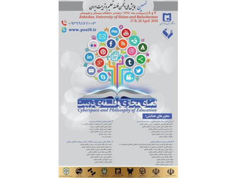 نهمین همایش ملی انجمن فلسفه تعلیم و تربیت ایران برگزار می‌شود
