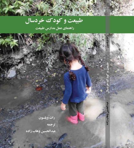 ارائه کتاب «طبیعت و کودک خردسال» در دومین همایش ملی کودک و طبیعت