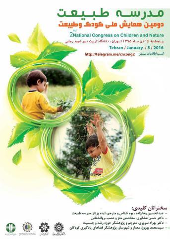 دومین همایش ملی کودک و طبیعت برگزار می‌شود