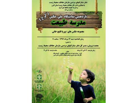 یازدهمین نمایشگاه ملی عکس مدرسه طبیعت برگزار می‌شود
