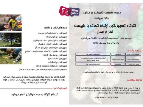 کارگاه تسهیل گری ارتباط کودک با طبیعت برگزار می‌شود