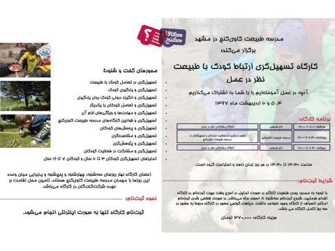 کارگاه «تسهیل‌گری ارتباط کودک با طبیعت؛ نظر در عمل» برگزار می‌شود