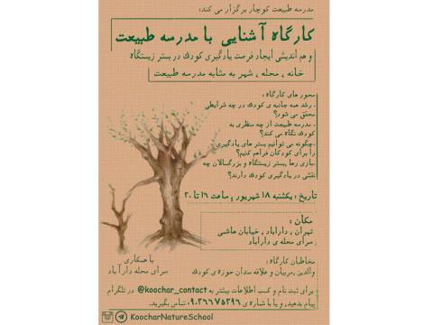 کارگاه یک‌روزه «آشنایی با مدرسه طبیعت» برگزار می‌شود