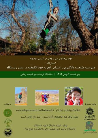 کارگاه «مدرسه طبیعت؛ یادگیری بر اساس تجربه خودانگیخته در بستر زیستگاه» برگزار می‌شود
