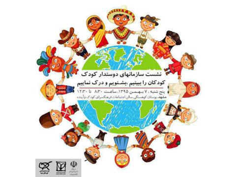 نشست سازمان‌های دوستدار كودک برگزار می‌شود