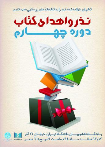 چهارمین دوره نذر و اهدای کتاب برگزار می شود