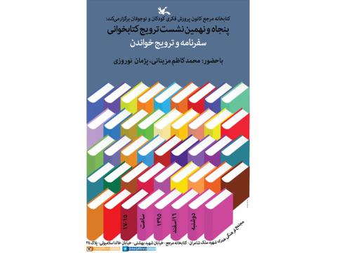 پنجاه و نهمین نشست ترویج کتابخوانی برگزار می‌شود